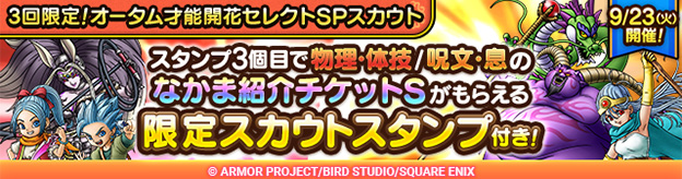 【予告】「3回限定！オータム才能開花セレクトSPスカウト」2種開催！