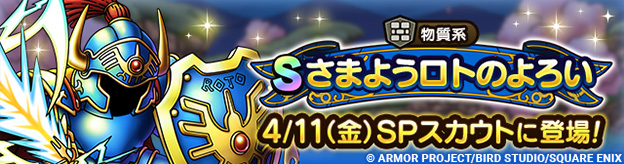 【予告】さまようロトのよろい ピックアップSPスカウト