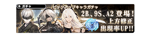 Nier Automataより2b 9s が再び登場 復刻ピックアップキャラガチャ開催 12 27 19 1 10 Star Ocean Anamnesis Square Enix Bridge