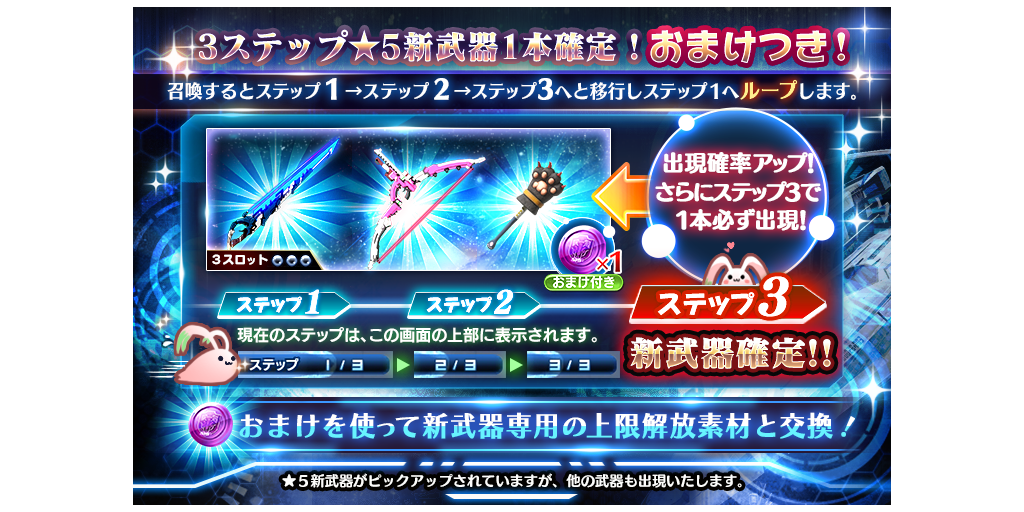 更新】『新武器1本確定10連』『新武器1本確定3ステップ10連』『新武器