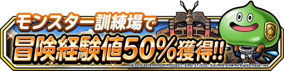 モンスター訓練場で冒険経験値５０ 獲得キャンペーン ﾄﾞﾗｺﾞﾝｸｴｽﾄﾓﾝｽﾀｰｽﾞ ｽｰﾊﾟｰﾗｲﾄ Square Enix Bridge