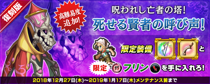 期間限定イベント 復刻 呪われし亡者の塔 死せる賢者の呼び声 開始 Imperial Saga Square Enix Bridge