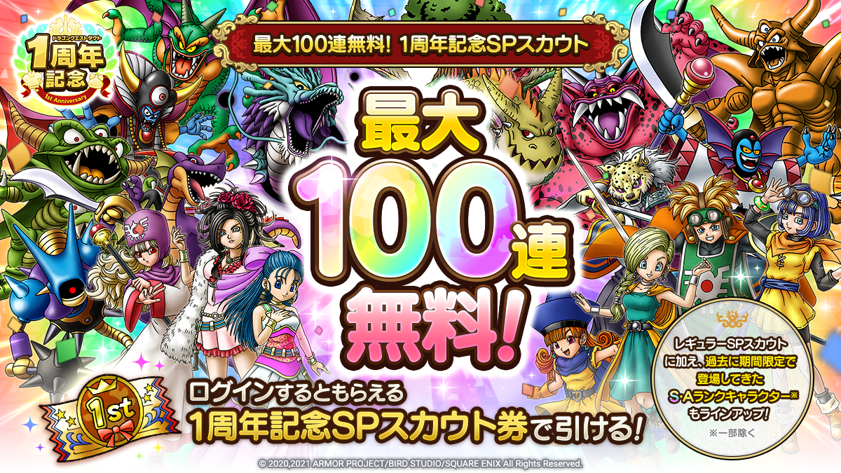 最大100連無料！１周年記念SPスカウト