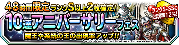 ４８時間限定１０連魔王・系統の王フェス