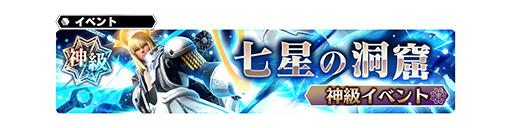 神級イベント 七星の洞窟 の 神級 を開放 Star Ocean Anamnesis Square Enix Bridge