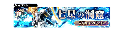 神級イベント 七星の洞窟 開催 Star Ocean Anamnesis Square Enix Bridge