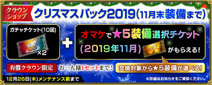 クリスマスパック2019(11月末装備まで)販売！【12/5 18:40追記