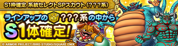 S1枠確定 系統セレクトSPスカウト（？？？系）登場！