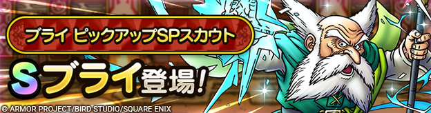 ブライ ピックアップSPスカウト登場！