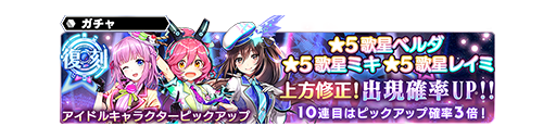 18アイドルキャラクターが再び登場 復刻アイドル18ピックアップキャラガチャ開催 11 21 12 19 Star Ocean Anamnesis Square Enix Bridge