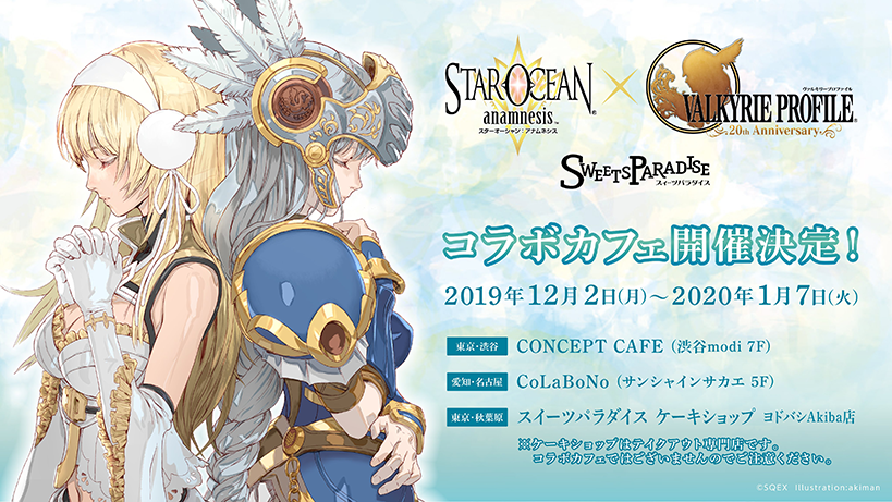 スイーツパラダイスコラボカフェ開催 12 2 1 7 Star Ocean Anamnesis Square Enix Bridge