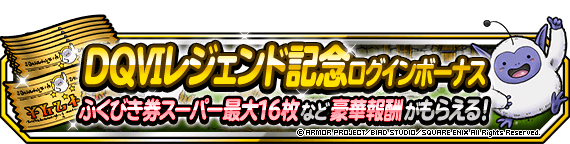 期間限定ログインボーナス