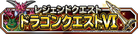 レジェンドクエストVIイベントバナー