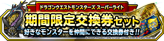 期間限定交換券セット 