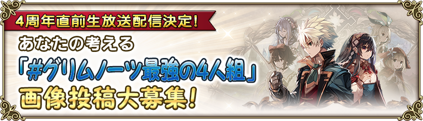 追記 もうすぐ4周年 あなたの考える グリムノーツ最強の4人組 を投稿しようキャンペーン グリムノーツ Repage Square Enix Bridge