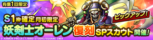 S1枠確定月初限定妖剣士オーレン復刻SPスカウト登場！