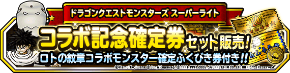 ロトの紋章コラボ記念キャンペーン開催！！（2019年11月21日 追記