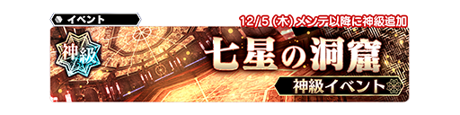 神級イベント 七星の洞窟 開催 Star Ocean Anamnesis Square Enix Bridge