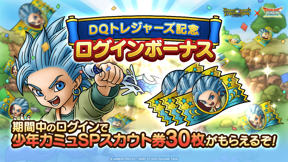 DQトレジャーズ記念ログインボーナス