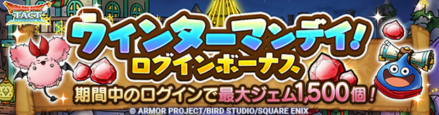 ウィンターマンデイ！ログインボーナス