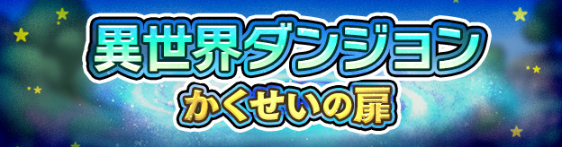 異世界ダンジョン　かくせいの扉