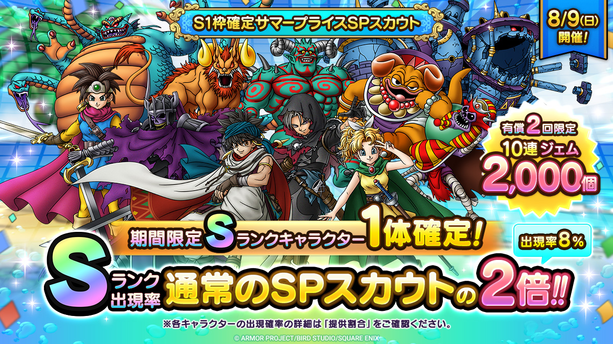 S1枠確定サマープライスSPスカウト」登場！ | ドラゴンクエストタクト