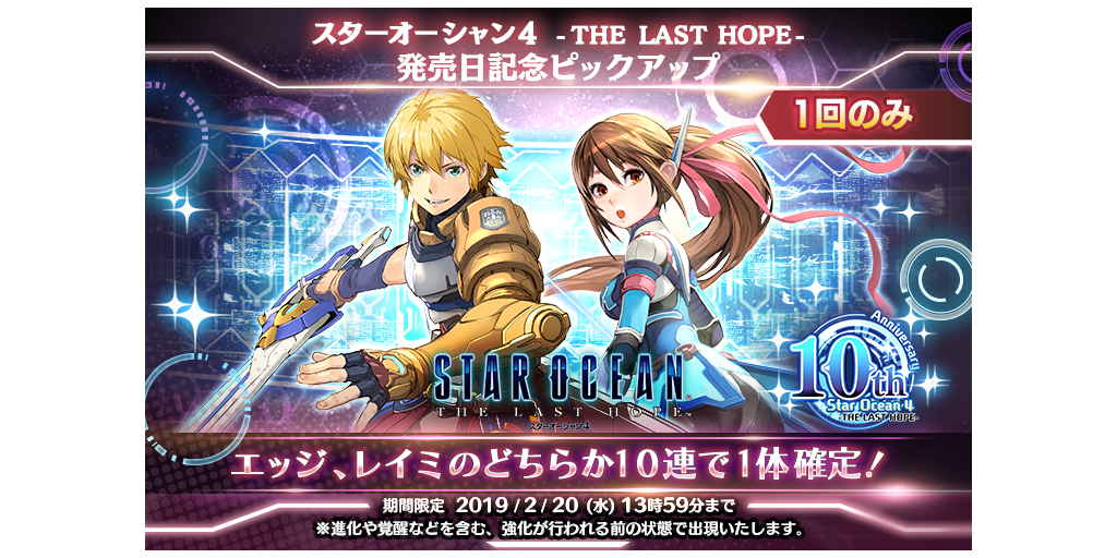 スターオーシャン4発売日記念ピックアップキャラガチャ開催 2 19 2 Star Ocean Anamnesis Square Enix Bridge