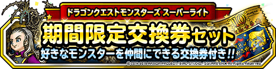 期間限定交換券セット 販売開始 ﾄﾞﾗｺﾞﾝｸｴｽﾄﾓﾝｽﾀｰｽﾞ ｽｰﾊﾟｰﾗｲﾄ Square Enix Bridge