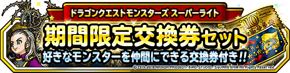 期間限定交換券セット 