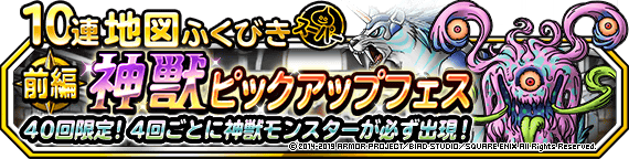 神獣ピックアップフェスバナー
