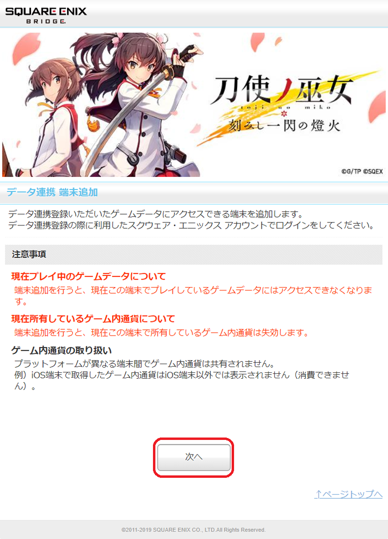 必読 スマートフォン版とpc版の 連携方法 と 連携時のご注意 について 刀使ノ巫女 刻みし一閃の燈火 Square Enix Bridge