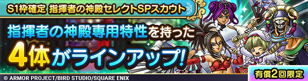 S1枠確定 指揮者の神殿セレクトSPスカウト登場！