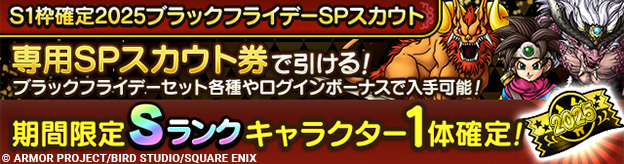 S1枠確定2025ブラックフライデーSPスカウト