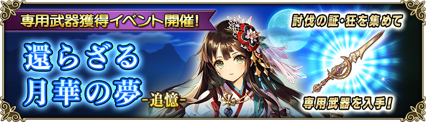 専用武器獲得イベント 還らざる月華の夢 追憶 開催 グリムノーツ Repage Square Enix Bridge