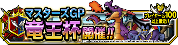 マスターズgp 竜王杯 開催 竜王ふくびきgp が復刻 ﾄﾞﾗｺﾞﾝｸｴｽﾄﾓﾝｽﾀｰｽﾞ ｽｰﾊﾟｰﾗｲﾄ Square Enix Bridge