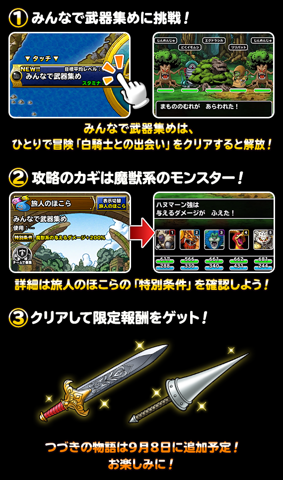 Square Enix イベント ﾄﾞﾗｺﾞﾝｸｴｽﾄﾓﾝｽﾀｰｽﾞ ｽｰﾊﾟｰﾗｲﾄ 09月02日 15 00 新イベント 白騎士との出会い 開催 イベントバナー 新イベント 白騎士との出会い を開催 クエストの開催期間 遊び方 みんなで冒険 みんなで武器集め の報酬