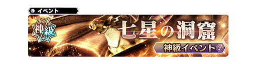 神級イベント 七星の洞窟 開催 Star Ocean Anamnesis Square Enix Bridge