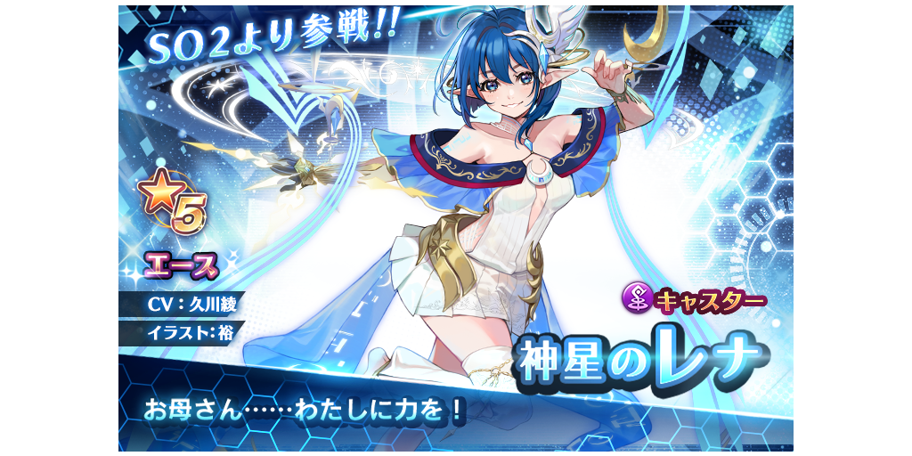 神星のレナが参戦 ピックアップキャラガチャ開催 9 10 10 1 Star Ocean Anamnesis Square Enix Bridge