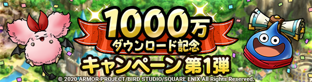 1000万ダウンロード記念キャンペーン実施！