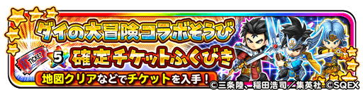 宝箱ふくびき ダイの大冒険コラボそうび星５確定チケットふくびき 登場 星のドラゴンクエスト Square Enix Bridge