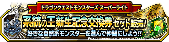 系統の王新生記念交換券セット 