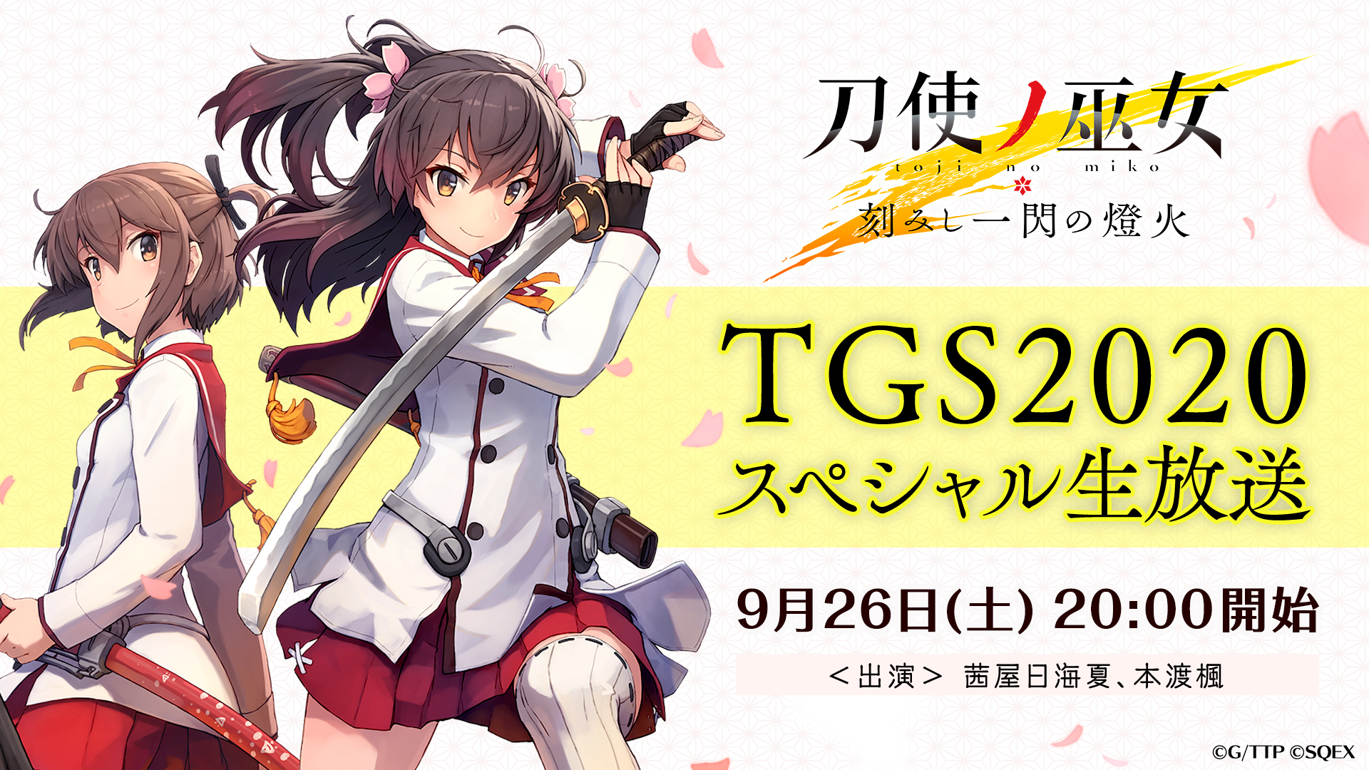 9 26 土 00配信 刀使ノ巫女 刻みし一閃の燈火 Tgsスペシャル生放送 配信はもうすぐ 刀使ノ巫女 刻みし一閃の燈火 Square Enix Bridge