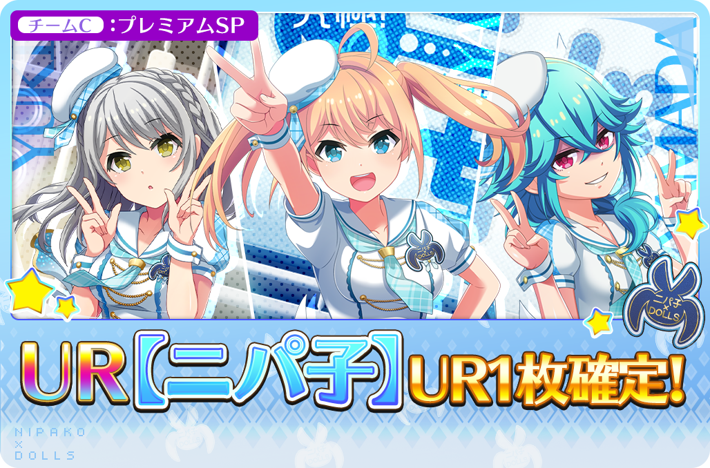 開催中 チームcコラボur ニパ子 ガチャ開催 プロジェクト東京ドールズ Square Enix Bridge