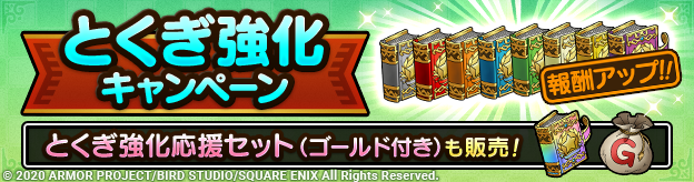とくぎ強化キャンペーン実施