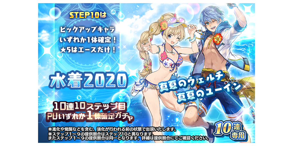 キャラクターGETのチャンス！10連10ステップ目PU1体確定ガチャ