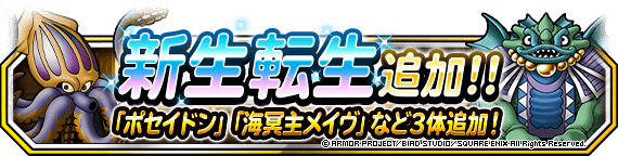 Dqmsl ポセイドン新生転生による変化を真剣に考察する ただの人なり