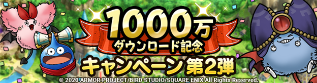 1000万ダウンロード記念キャンペーン第2弾実施！