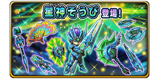 宝箱ふくびき 星神そうび 登場 星のドラゴンクエスト Square Enix Bridge