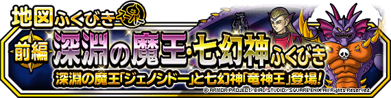 地図ふくびきスーパー 深淵の魔王 七幻神ふくびき 開催 ジェノシドー 竜神王 が登場 ドラゴンクエストモンスターズ スーパーライト Square Enix Bridge