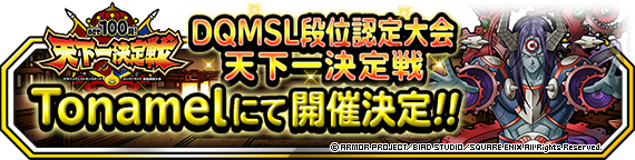 公式大会 めざせ１００段 Dqmsl段位認定大会 天下一決定戦 をオンラインで開催決定 2020年9月18日 追記 ﾄﾞﾗｺﾞﾝｸｴｽﾄﾓﾝｽﾀｰｽﾞ ｽｰﾊﾟｰﾗｲﾄ Square Enix Bridge